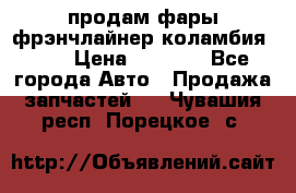 продам фары фрэнчлайнер коламбия2005 › Цена ­ 4 000 - Все города Авто » Продажа запчастей   . Чувашия респ.,Порецкое. с.